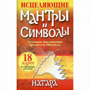 Книга"ИСЦЕЛЯЮЩИЕ МАНТРЫ И СИМВОЛЫ"