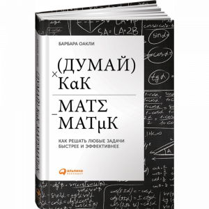 Книга "ДУМАЙ КАК МАТЕМАТИК"