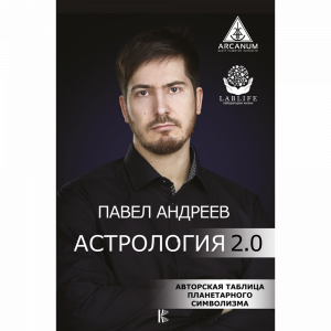 Книга "АСТРОЛОГИЯ 2.0"