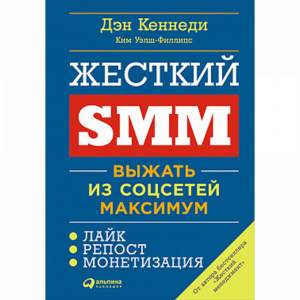 Книга "ЖЕСТКИЙ SMM"