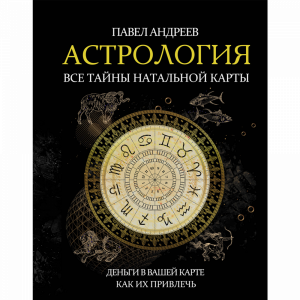 Книга "АСТРОЛОГИЯ. ВСЕ ТАЙНЫ"