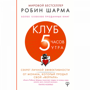 Книга "КЛУБ "5 ЧАСОВ УТРА"