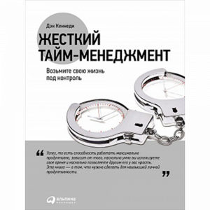 Книга "ЖЕСТКИЙ ТАЙМ-МЕНЕДЖМЕНТ"