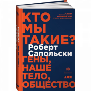 Книга "КТО МЫ ТАКИЕ?"