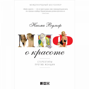 Книга "МИФ О КРАСОТЕ"