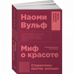 Книга "МИФ О КРАСОТЕ(ПОКЕТ)"