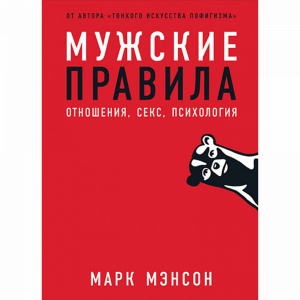 Книга "МУЖСКИЕ ПРАВИЛА"