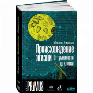 Книга "ПРОИСХОЖДЕНИЕ ЖИЗНИ"