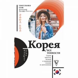 Книга "КОРЕЯ. ВСЕ ТОНКОСТИ"