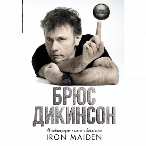 Книга "АВТОБИОГРАФИЯ IRON MAIDEN"