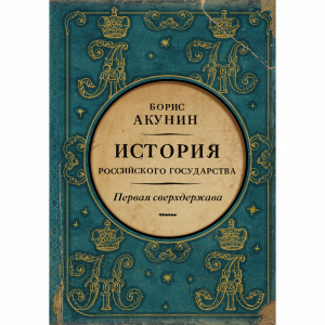 Книга "ПЕРВАЯ СВЕРХДЕРЖАВА"