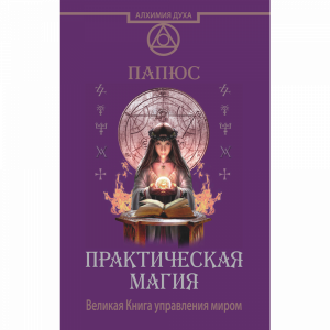 Книга "ПРАКТИЧЕСКАЯ МАГИЯ"