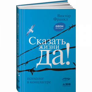 Книга "СКАЗАТЬ ЖИЗНИ "ДА!"