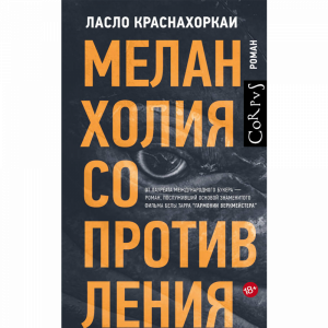 Книга "МЕЛАНХОЛИЯ СОПРОТИВЛЕНИЯ"