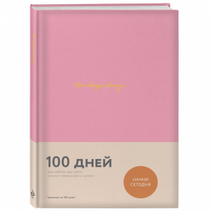 Книга "100 DAYS DIARY"