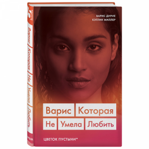 Книга "ВАРИС. КОТОРАЯ НЕ УМЕЛА ЛЮБИТЬ"