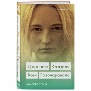 Книга"ДЖАННЕТТ. КОТОРАЯ ВСЕХ РАЗОЧАРОВ."