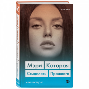 Книга "МЭРИ. КОТОРАЯ СТЫДИЛАСЬ ПРОШЛОГО"