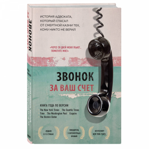 Книга "ЗВОНОК ЗА ВАШ СЧЕТ"