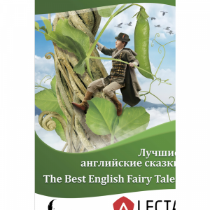 Книга "THE BEST ENGLISH FAIRY TALES"