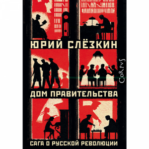 Книга "ДОМ ПРАВИТЕЛЬСТВА"