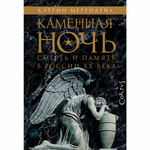 Книга "КАМЕННАЯ НОЧЬ"