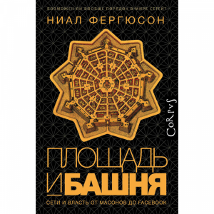 Книга "ПЛОЩАДЬ И БАШНЯ"