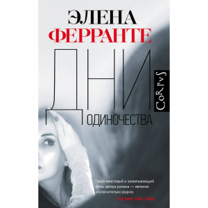 Книга "ДНИ ОДИНОЧЕСТВА"