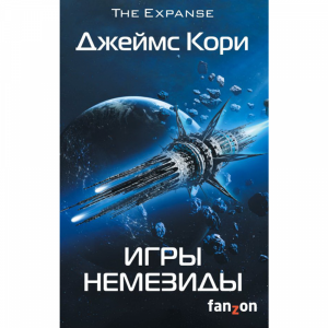 Книга "ИГРЫ НЕМЕЗИДЫ"