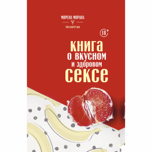 Книга "КНИГА О ВКУСНОМ И ЗДОРОВОМ СЕКСЕ"