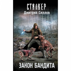 Книга "ЗАКОН БАНДИТА"