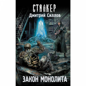 Книга "ЗАКОН МОНОЛИТА"