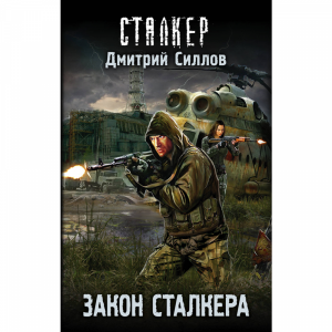 Книга "ЗАКОН СТАЛКЕРА"