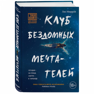 Книга "КЛУБ БЕЗДОМНЫХ МЕЧТАТЕЛЕЙ"