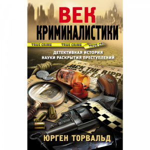 Книга "ВЕК КРИМИНАЛИСТИКИ"