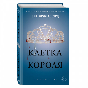 Книга "КЛЕТКА КОРОЛЯ" №3