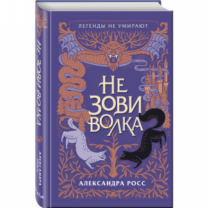 Книга "НЕ ЗОВИ ВОЛКА"