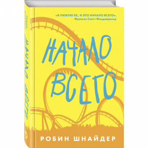 Книга "НАЧАЛО ВСЕГО"