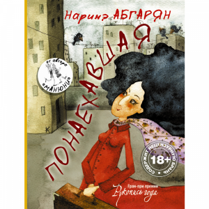 Книга"ПОНАЕХАВШАЯ"