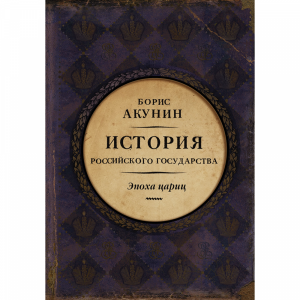 Книга "ЭПОХА ЦАРИЦ"