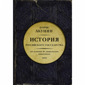 Книга "ОТ ИСТОК ДО МОНГОЛ НАШ (ПОД)"