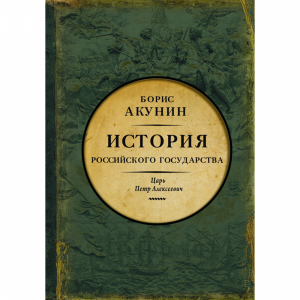 Книга "ЦАРЬ ПЕТР АЛЕКСЕЕВ. АЗИАТ.ЕВРОП"