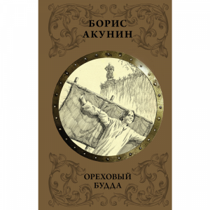 Книга"ОРЕХОВЫЙ БУДДА"