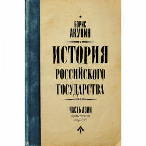 Книга "ОРДЫНСКИЙ ПЕРИОД. ЧАСТЬ АЗИИ"