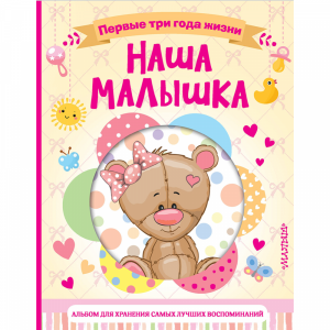 Книга "НАША МАЛЫШКА. ПЕРВ 3 ГОДА ЖИЗНИ"