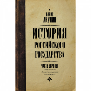 Книга "ОТ ИСТОКОВ ДО МОНГОЛ.НАШЕСТВИЯ"