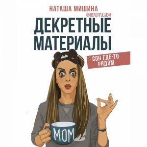 Книга "ДЕКРЕТНЫЕ МАТЕРИАЛЫ"