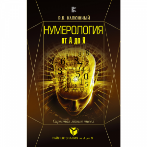 Книга "НУМЕРОЛОГИ ОТ А ДО Я.СКРЫТ МАГИЯ"