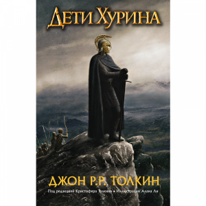 Книга "ДЕТИ ХУРИНА. НАРН И ХИН ХУРИН"