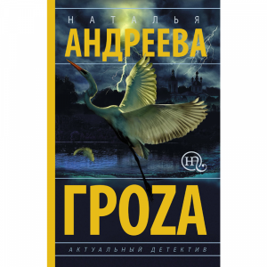 Книга "ГРОZА"